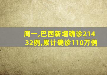 周一,巴西新增确诊21432例,累计确诊110万例