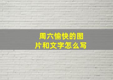 周六愉快的图片和文字怎么写