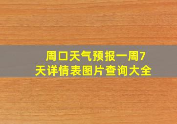 周口天气预报一周7天详情表图片查询大全