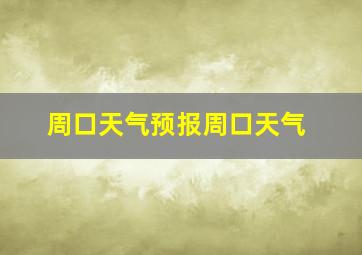 周口天气预报周口天气