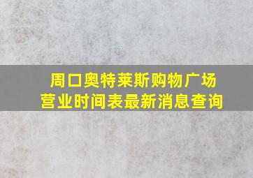 周口奥特莱斯购物广场营业时间表最新消息查询