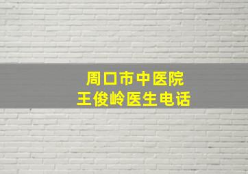 周口市中医院王俊岭医生电话