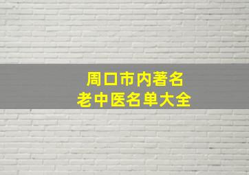 周口市内著名老中医名单大全