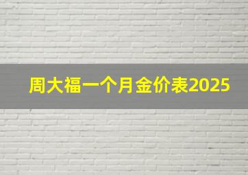 周大福一个月金价表2025