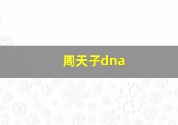 周天子dna