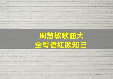 周慧敏歌曲大全粤语红颜知己