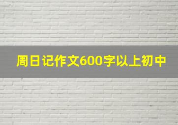 周日记作文600字以上初中