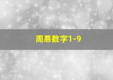 周易数字1-9