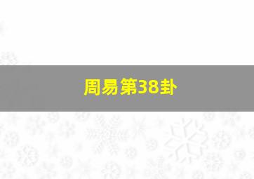 周易第38卦