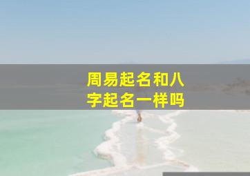 周易起名和八字起名一样吗