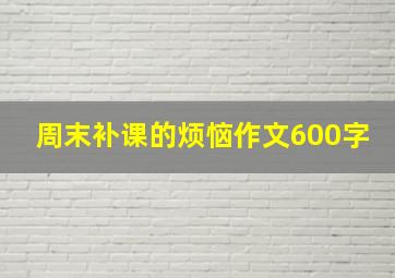 周末补课的烦恼作文600字