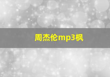 周杰伦mp3枫