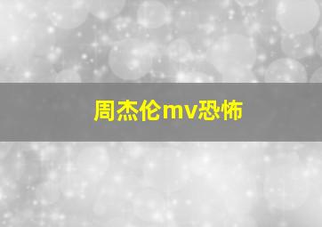 周杰伦mv恐怖