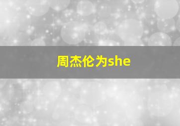 周杰伦为she