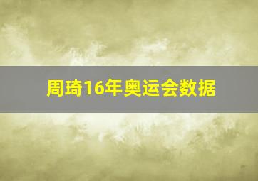 周琦16年奥运会数据