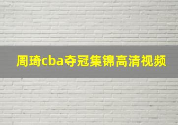 周琦cba夺冠集锦高清视频