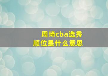 周琦cba选秀顺位是什么意思