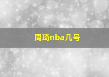 周琦nba几号