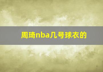 周琦nba几号球衣的