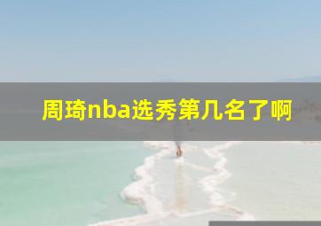 周琦nba选秀第几名了啊