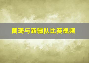 周琦与新疆队比赛视频