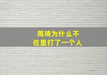 周琦为什么不往里打了一个人