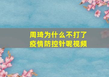 周琦为什么不打了疫情防控针呢视频