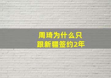 周琦为什么只跟新疆签约2年