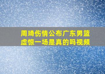 周琦伤情公布广东男篮虚惊一场是真的吗视频