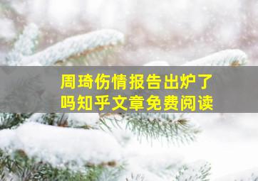 周琦伤情报告出炉了吗知乎文章免费阅读