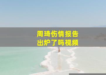 周琦伤情报告出炉了吗视频