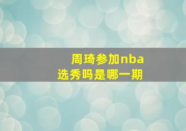 周琦参加nba选秀吗是哪一期