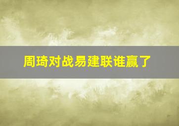 周琦对战易建联谁赢了