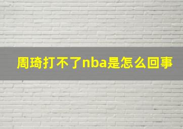 周琦打不了nba是怎么回事