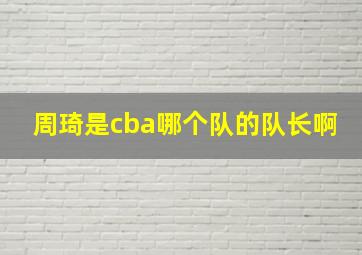 周琦是cba哪个队的队长啊