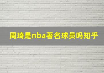 周琦是nba著名球员吗知乎