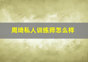 周琦私人训练师怎么样