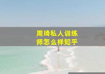 周琦私人训练师怎么样知乎