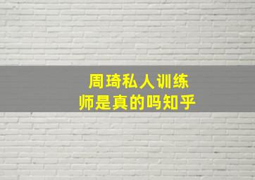 周琦私人训练师是真的吗知乎