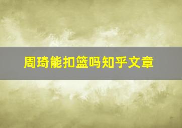 周琦能扣篮吗知乎文章