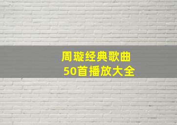 周璇经典歌曲50首播放大全