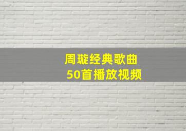 周璇经典歌曲50首播放视频