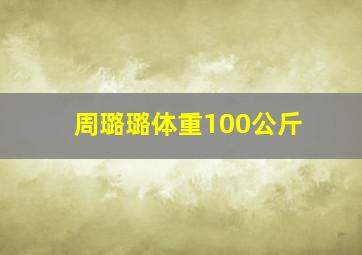 周璐璐体重100公斤