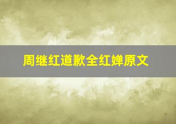 周继红道歉全红婵原文