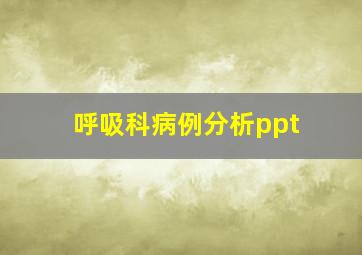 呼吸科病例分析ppt