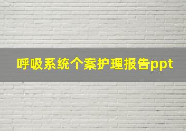 呼吸系统个案护理报告ppt