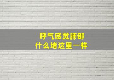 呼气感觉肺部什么堵这里一样