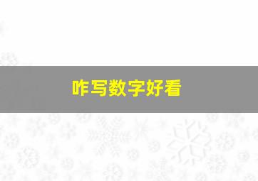 咋写数字好看