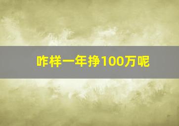 咋样一年挣100万呢