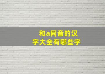 和a同音的汉字大全有哪些字